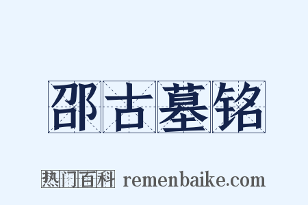 邵古墓铭是什么意思的图片